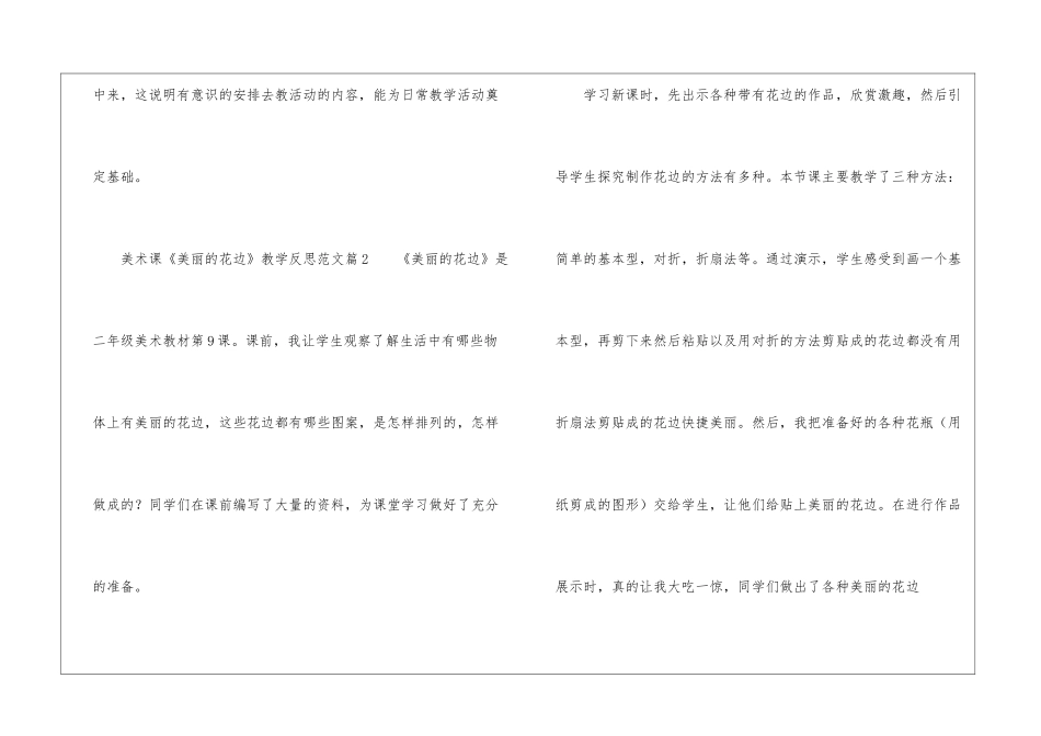 最新美术课《漂亮的花边》教学反思3篇_第3页