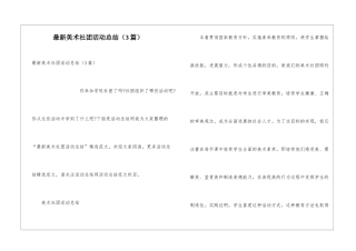 最新美术社团活动总结(3篇)