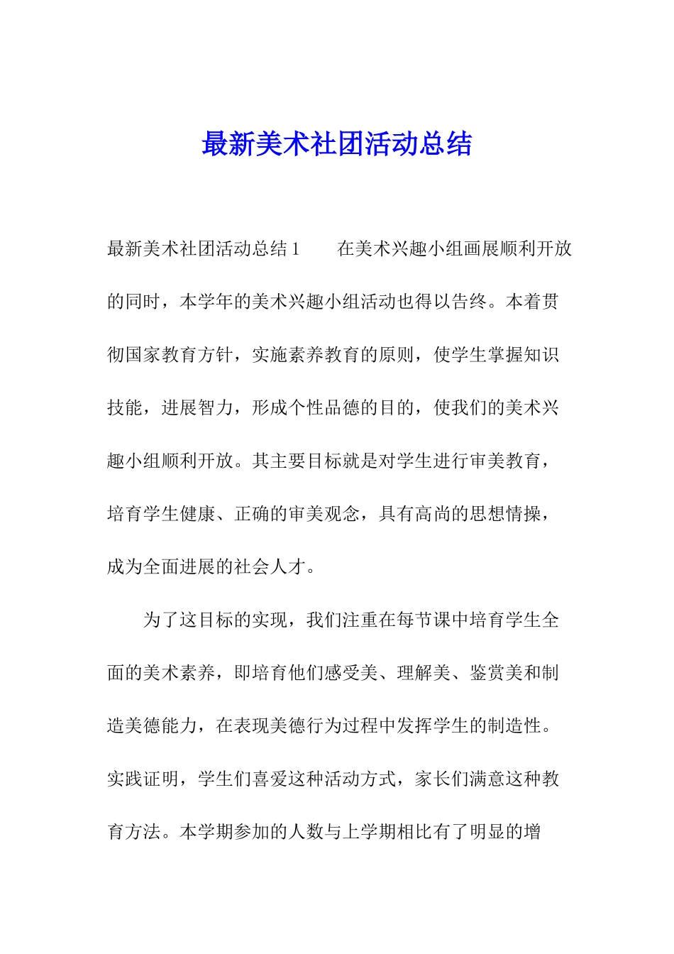 最新美术社团活动总结_第1页
