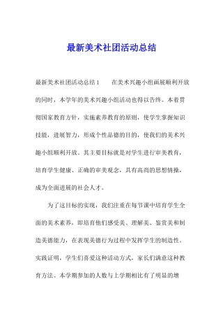 最新美术社团活动总结