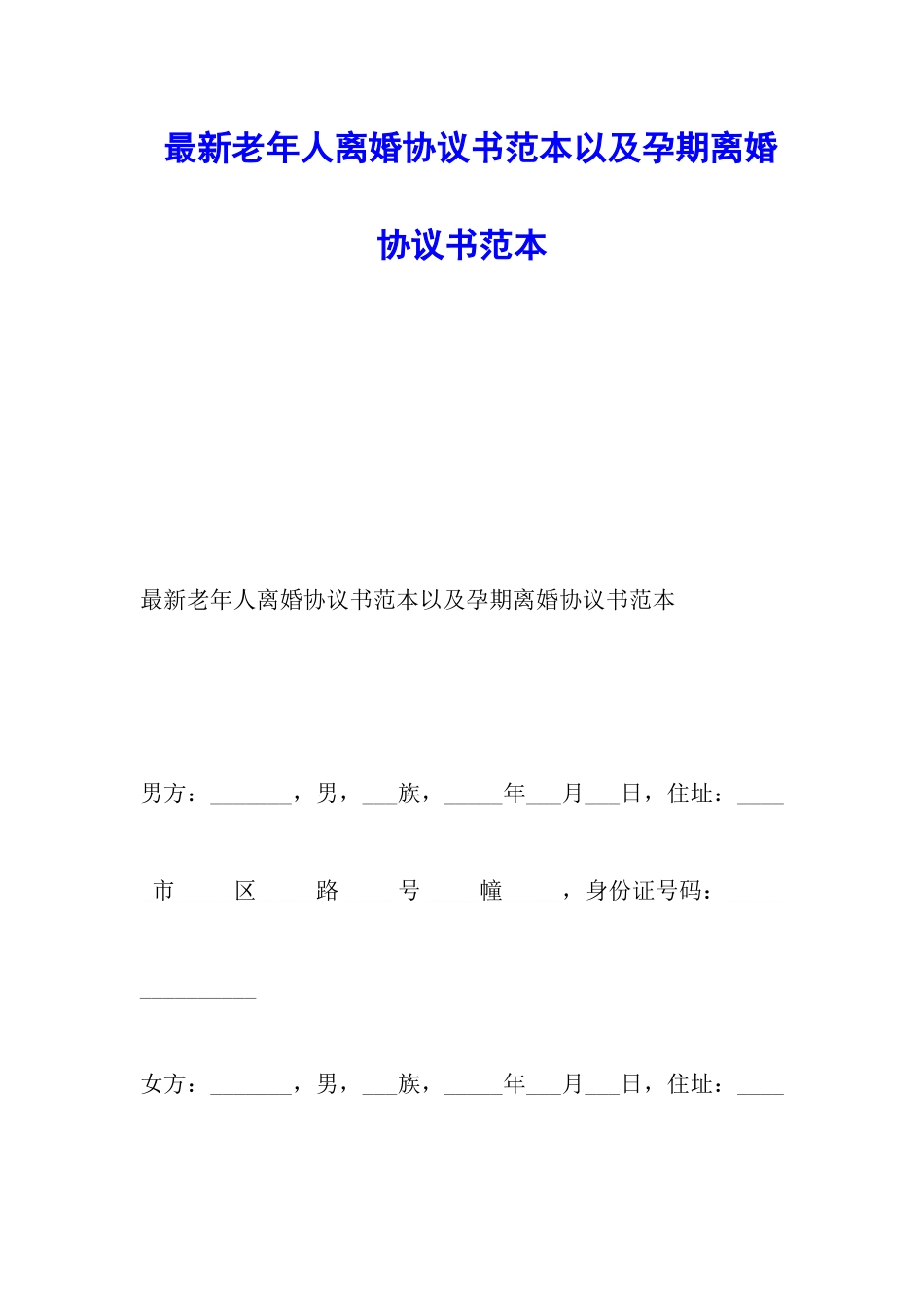 最新老年人离婚协议书范本以及孕期离婚协议书范本_第1页