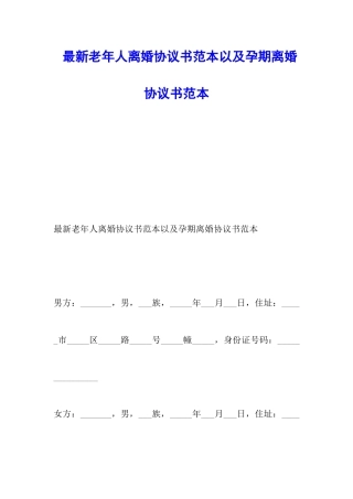 最新老年人离婚协议书范本以及孕期离婚协议书范本