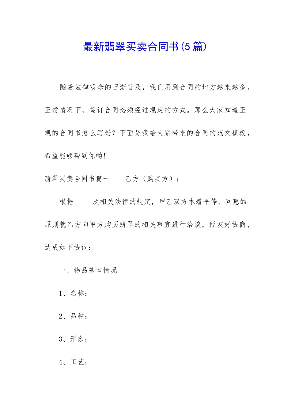 最新翡翠买卖合同书_第1页