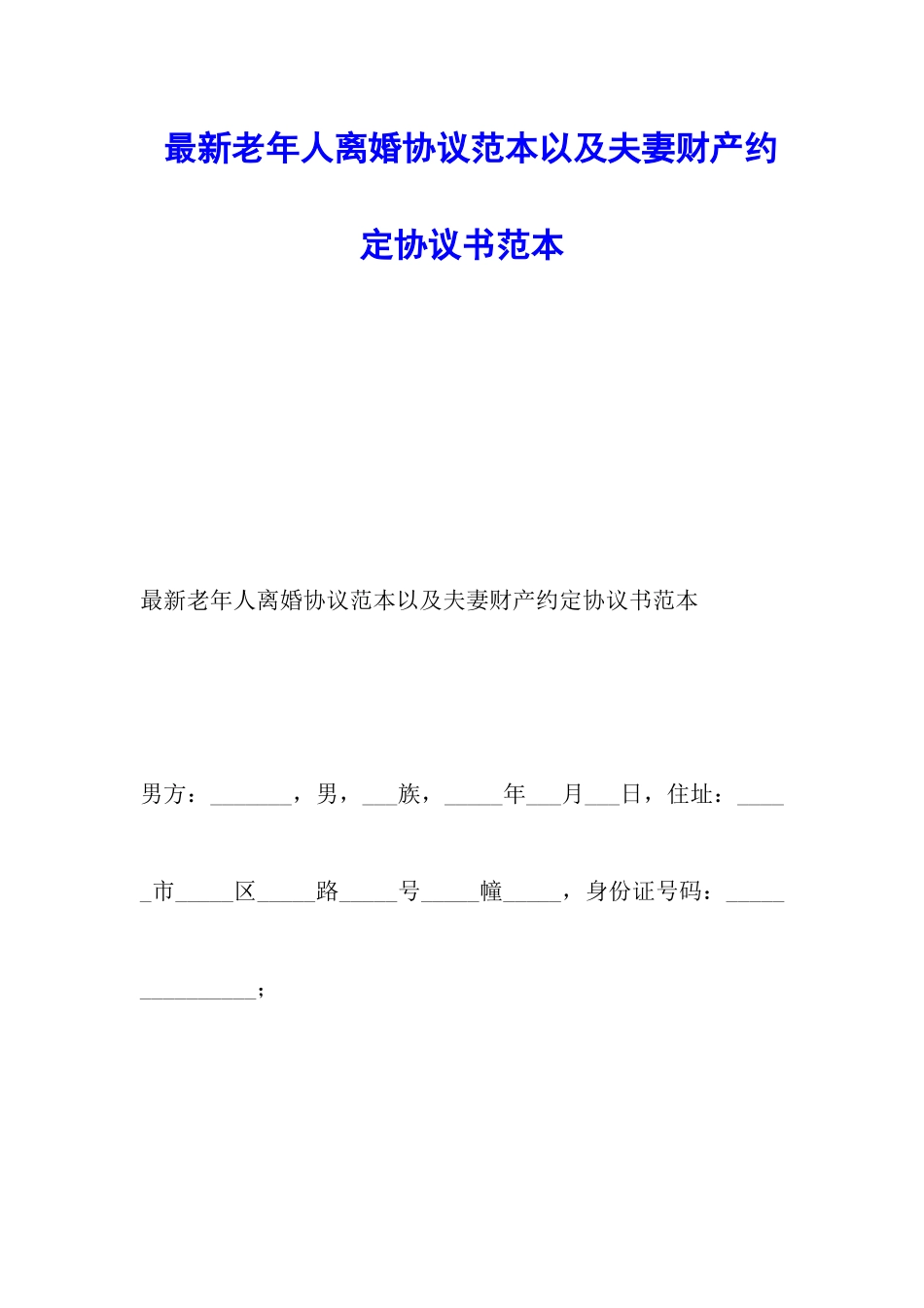 最新老年人离婚协议范本以及夫妻财产约定协议书范本_第1页