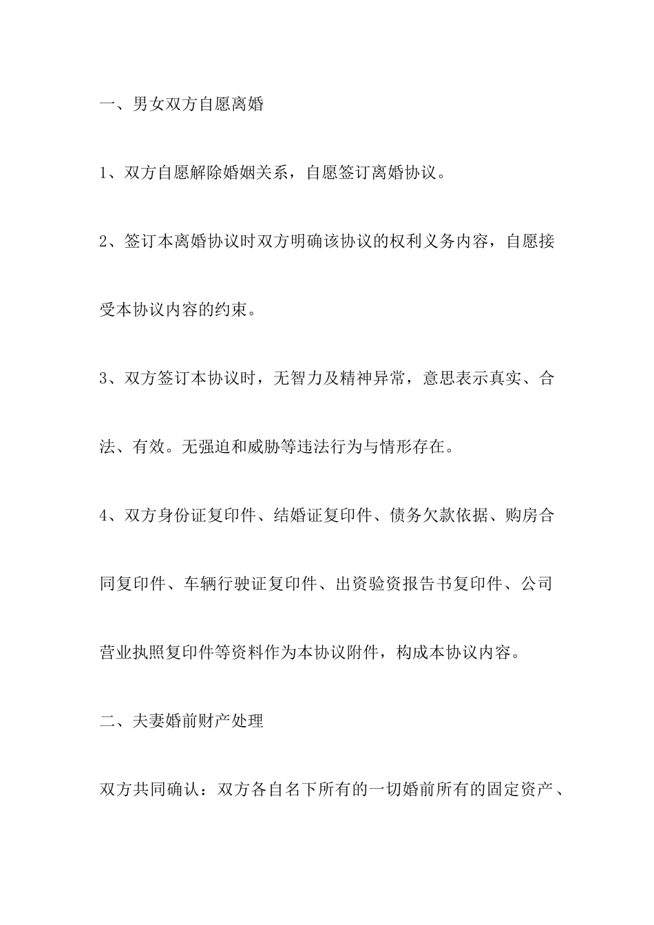 最新老年人离婚协议范本以及夫妻财产约定协议书范本_第3页