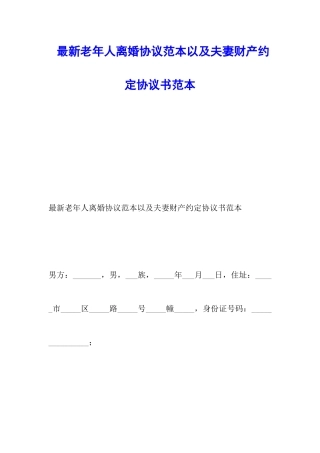 最新老年人离婚协议范本以及夫妻财产约定协议书范本