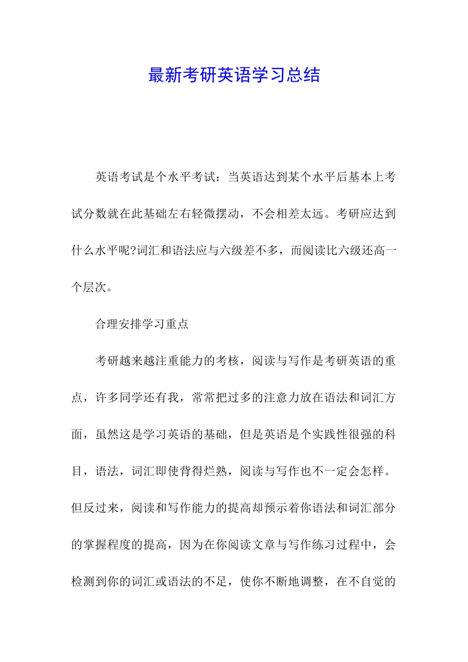 最新考研英语学习总结_第1页