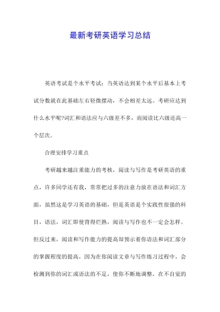 最新考研英语学习总结