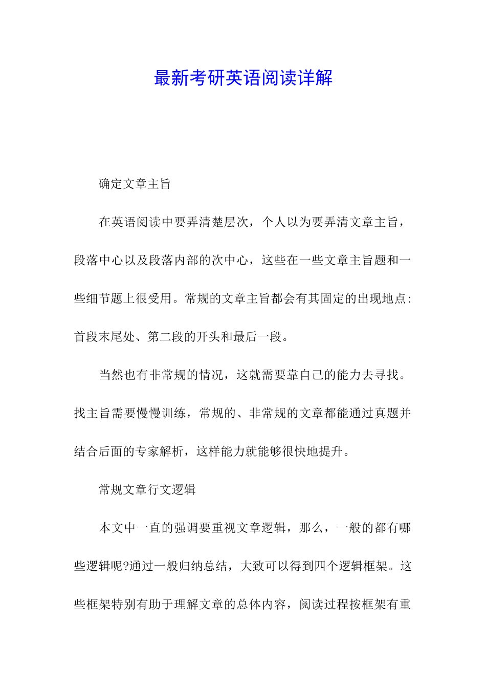 最新考研英语阅读详解_第1页