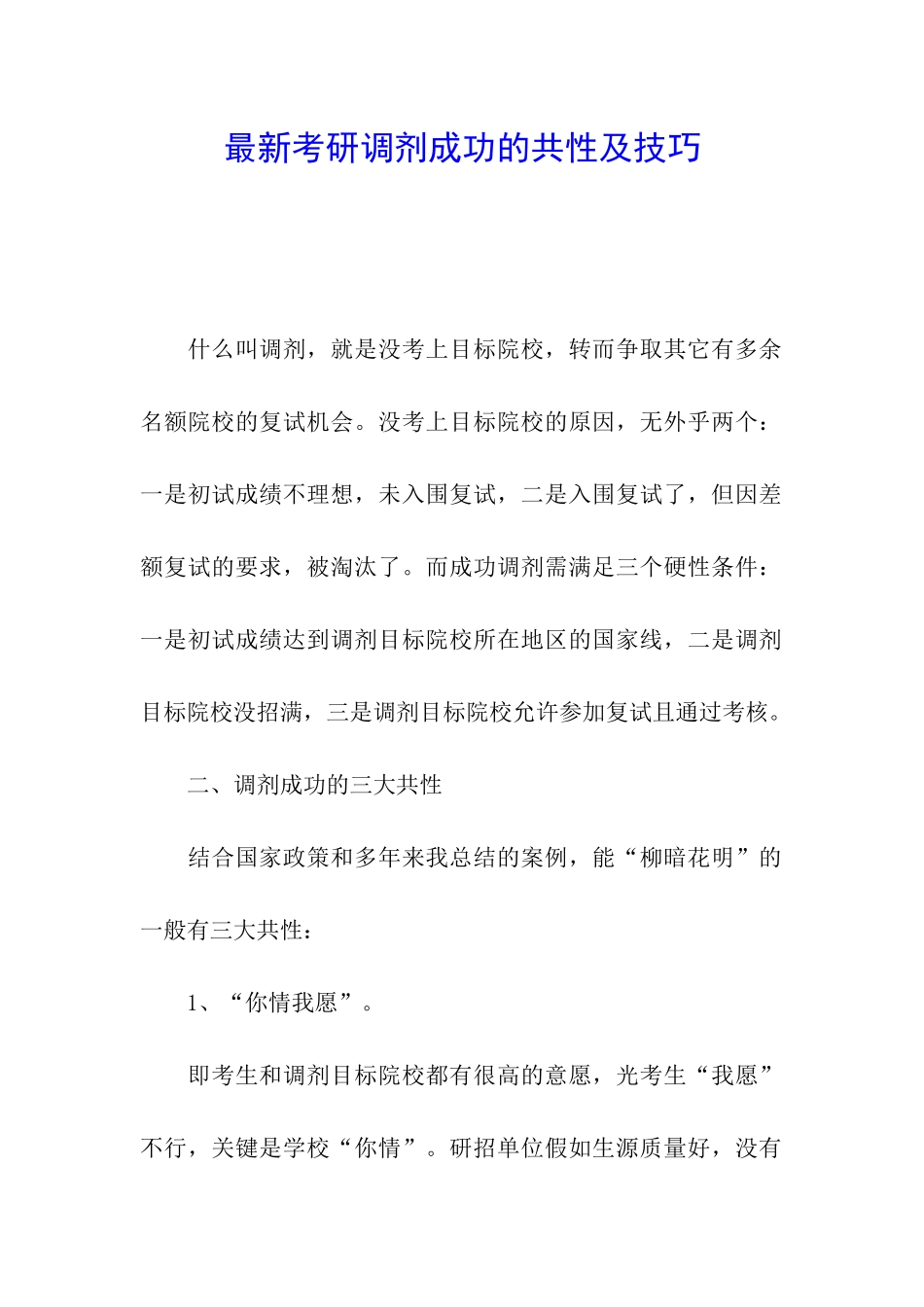 最新考研调剂成功的共性及技巧_第1页