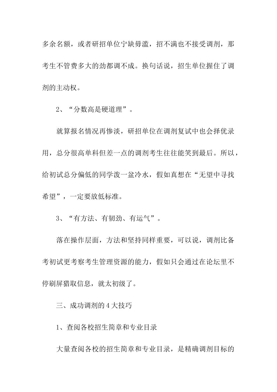 最新考研调剂成功的共性及技巧_第2页