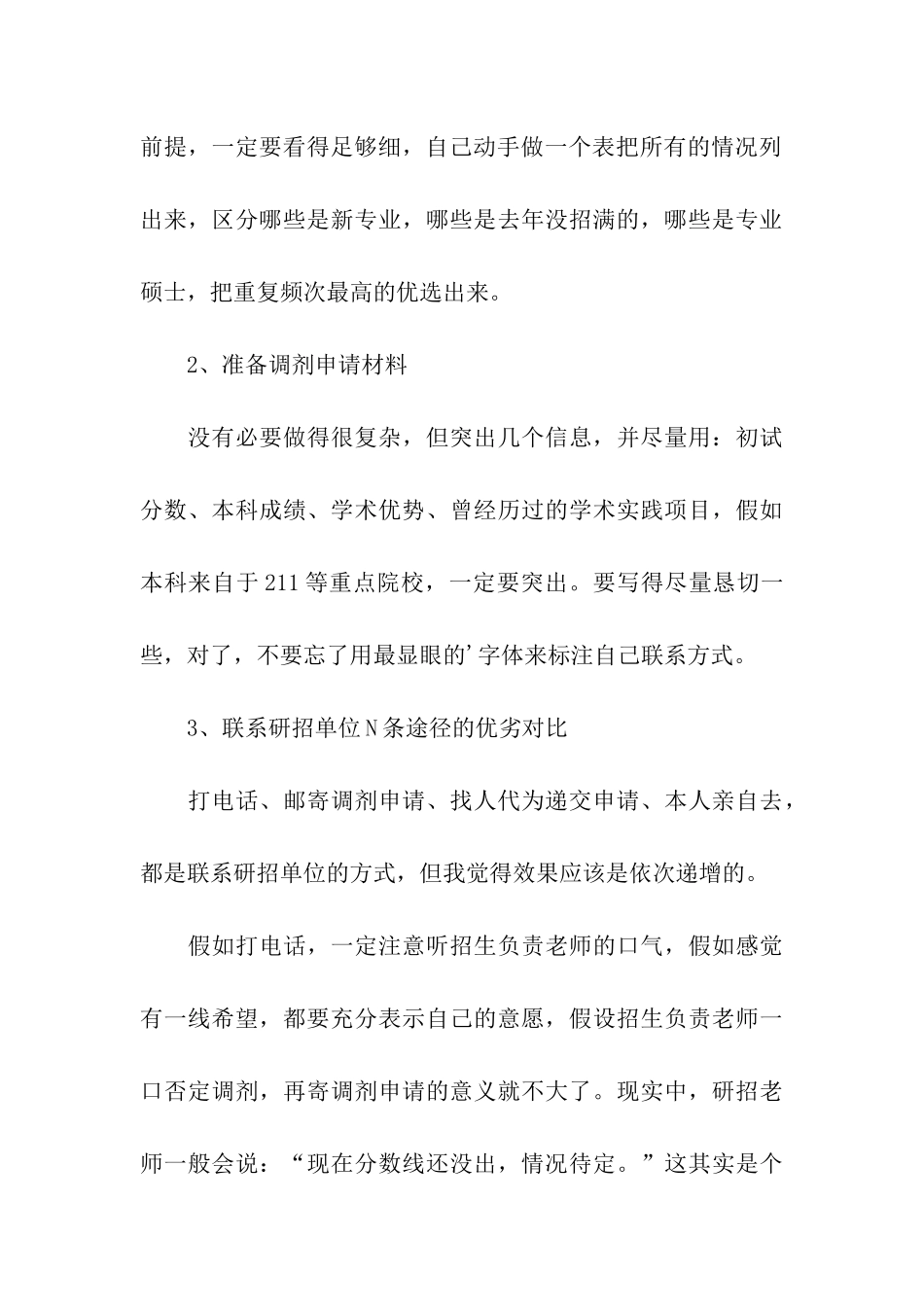 最新考研调剂成功的共性及技巧_第3页