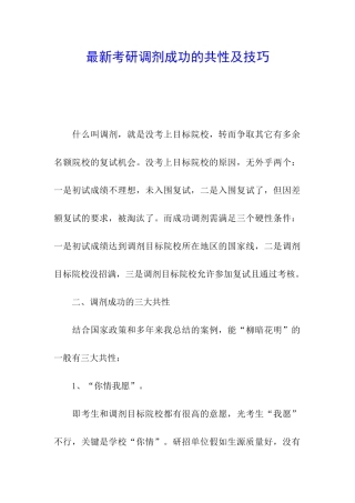 最新考研调剂成功的共性及技巧