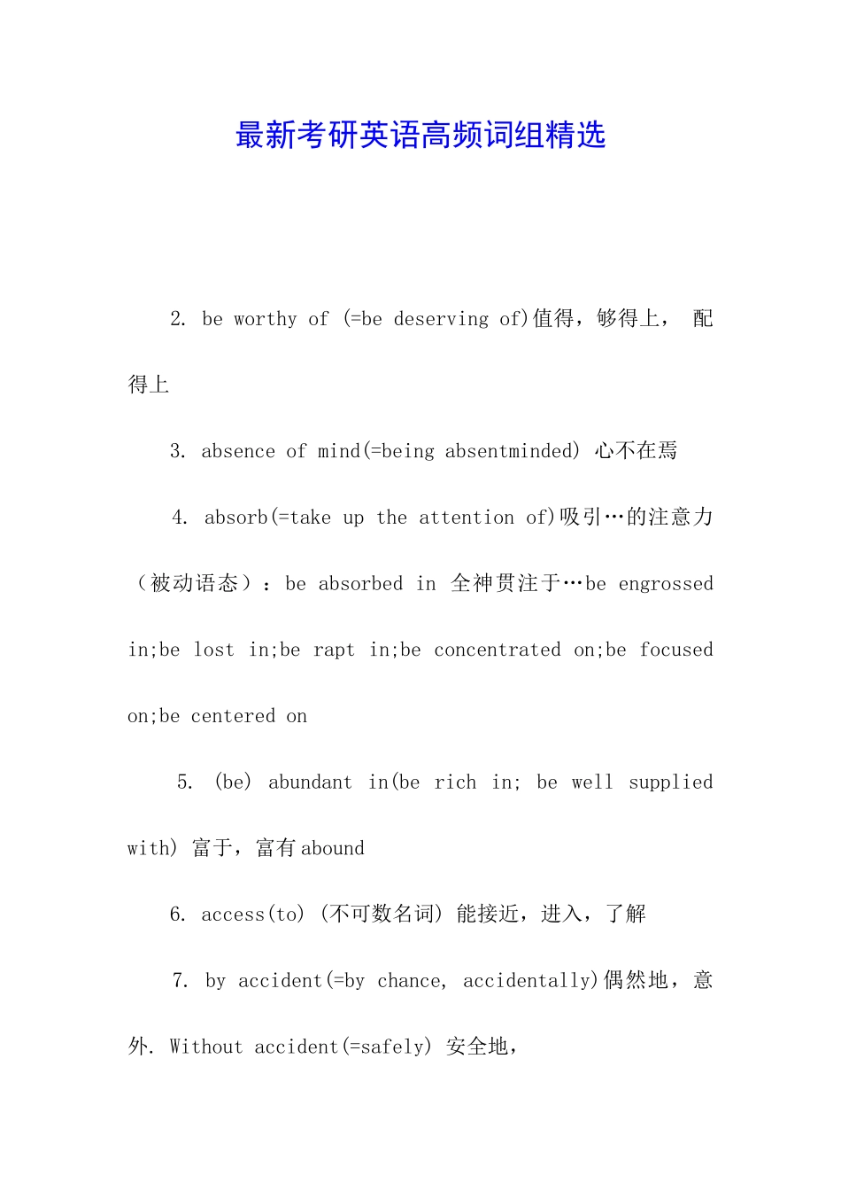 最新考研英语高频词组精选_第1页