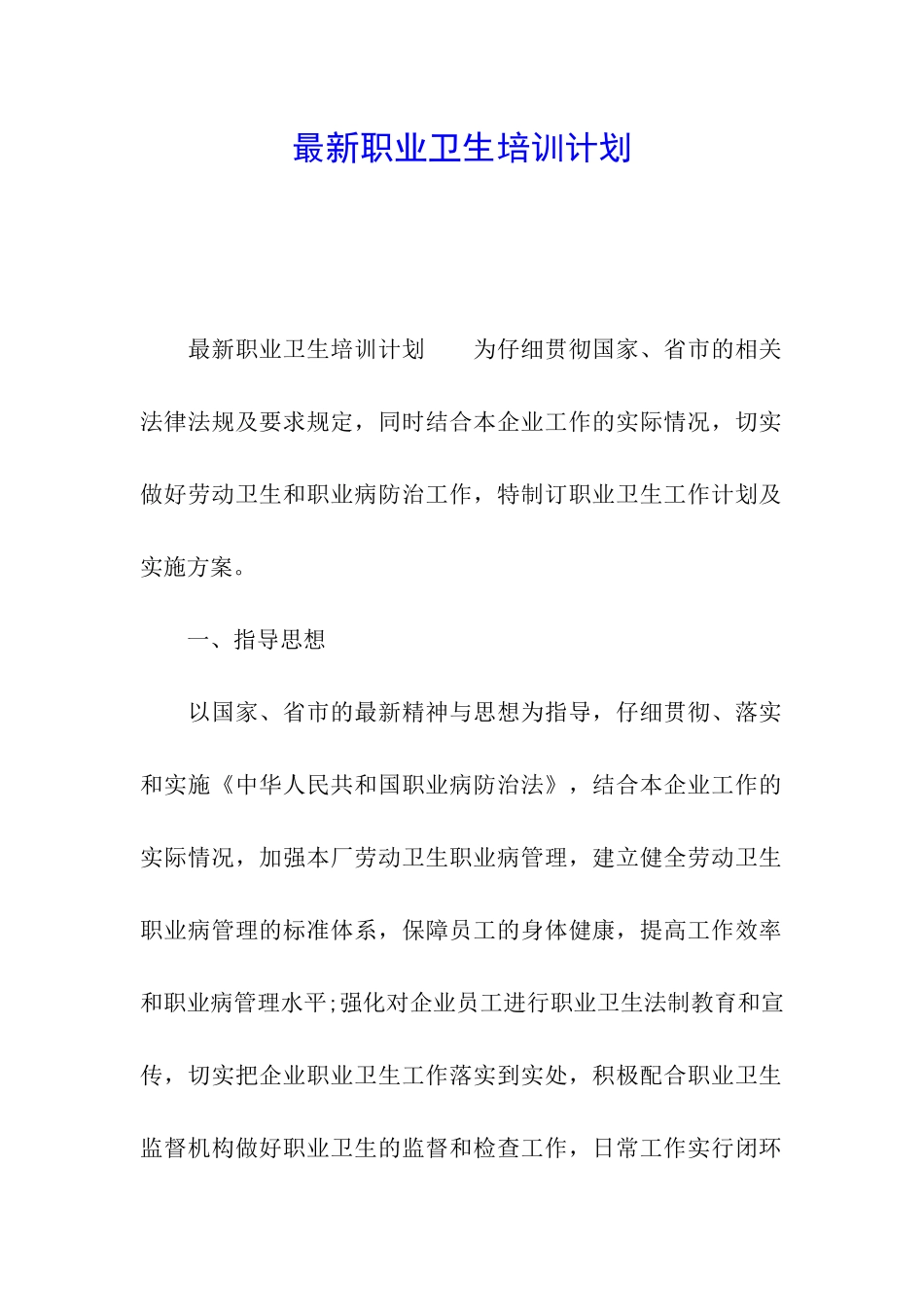 最新职业卫生培训计划_第1页