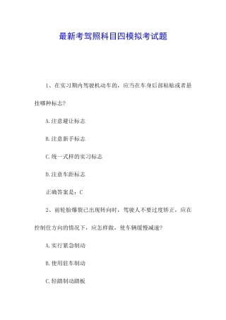 最新考驾照科目四模拟考试题