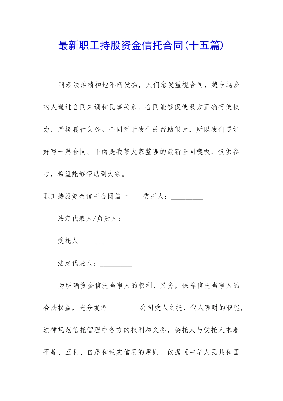 最新职工持股资金信托合同_第1页