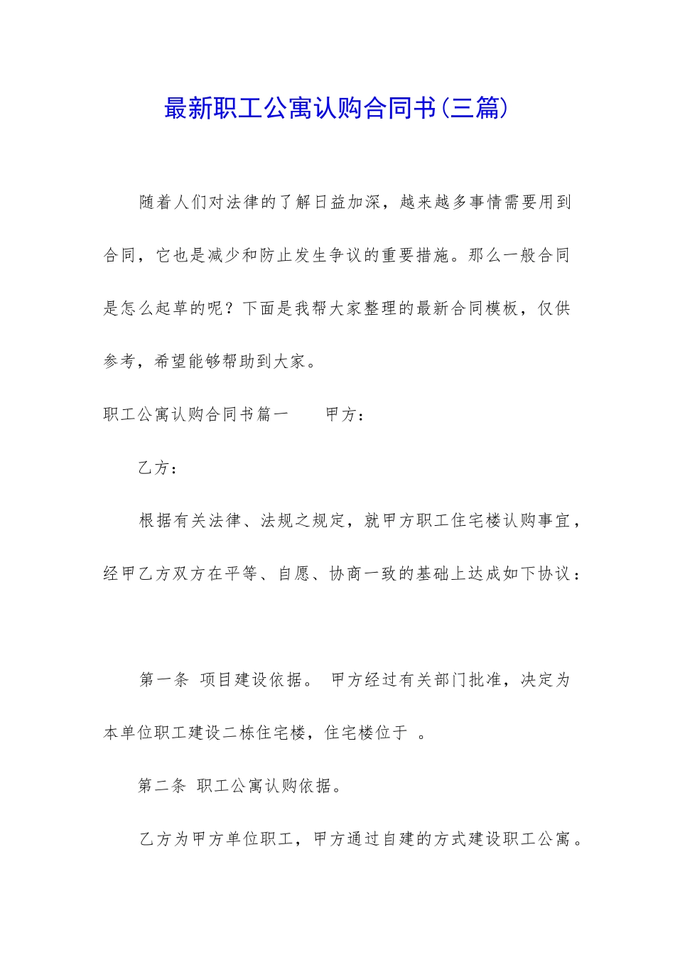 最新职工公寓认购合同书_第1页