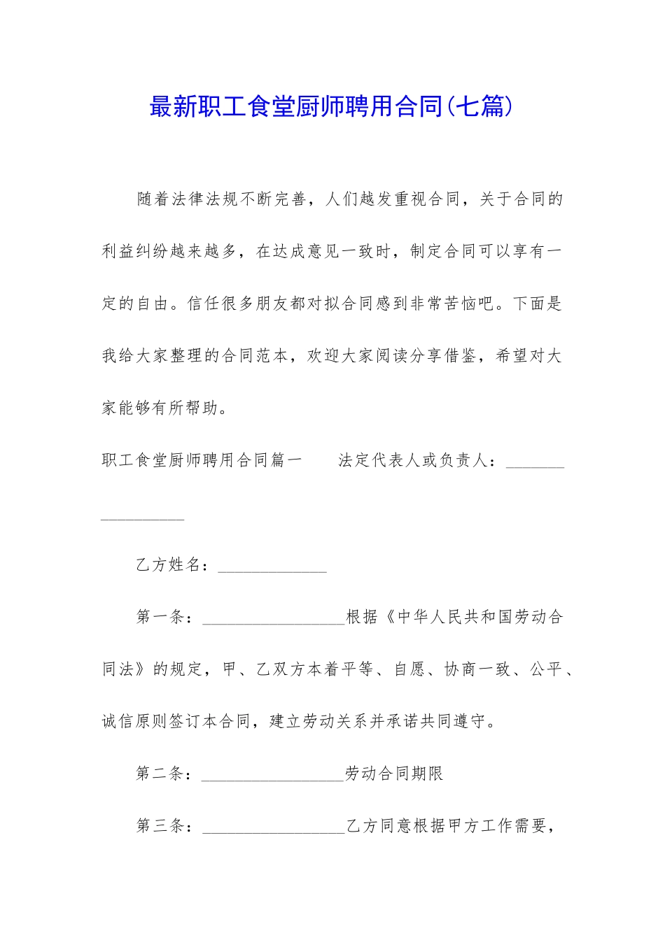 最新职工食堂厨师聘用合同_第1页