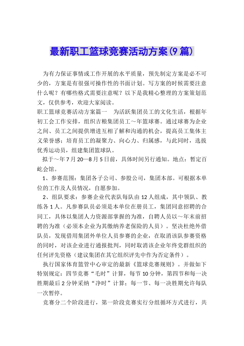 最新职工篮球比赛活动方案_第1页