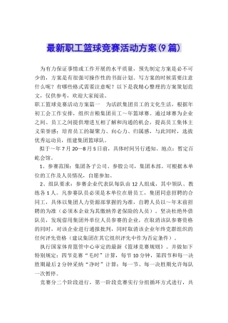 最新职工篮球比赛活动方案