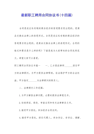 最新职工聘用合同协议书