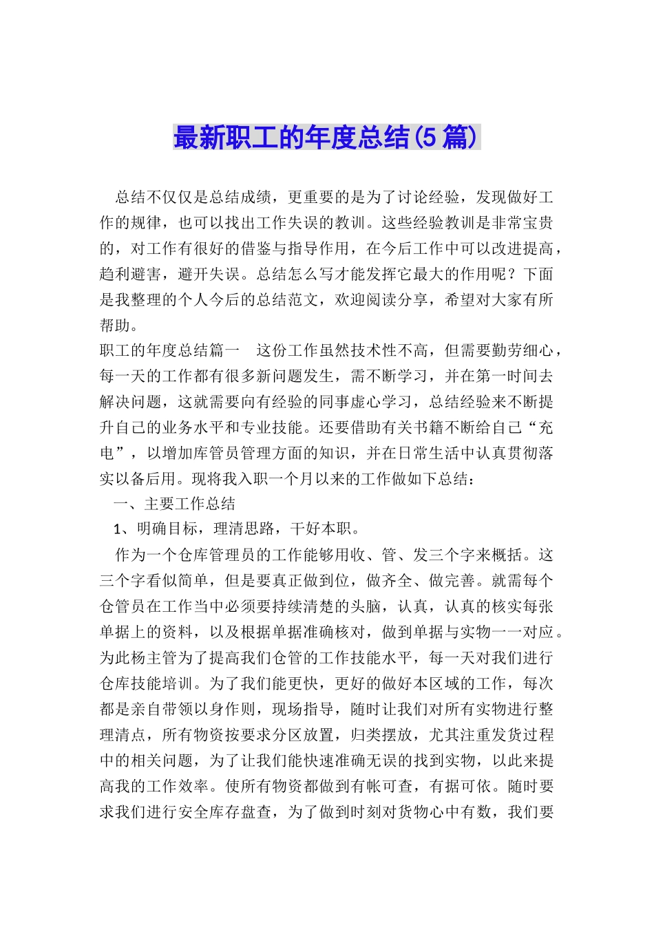 最新职工的年度总结_第1页