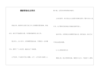 最新职场礼仪常识