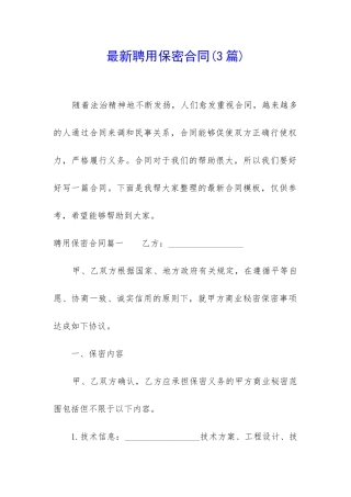 最新聘用保密合同