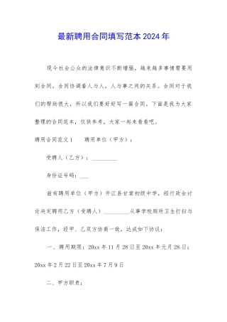 最新聘用合同填写范本2024年