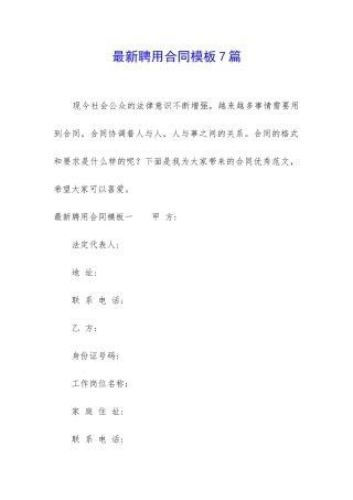 最新聘用合同模板7篇