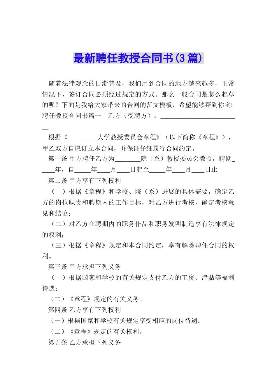 最新聘任教授合同书_第1页