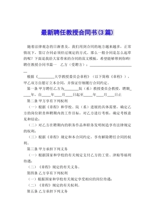 最新聘任教授合同书