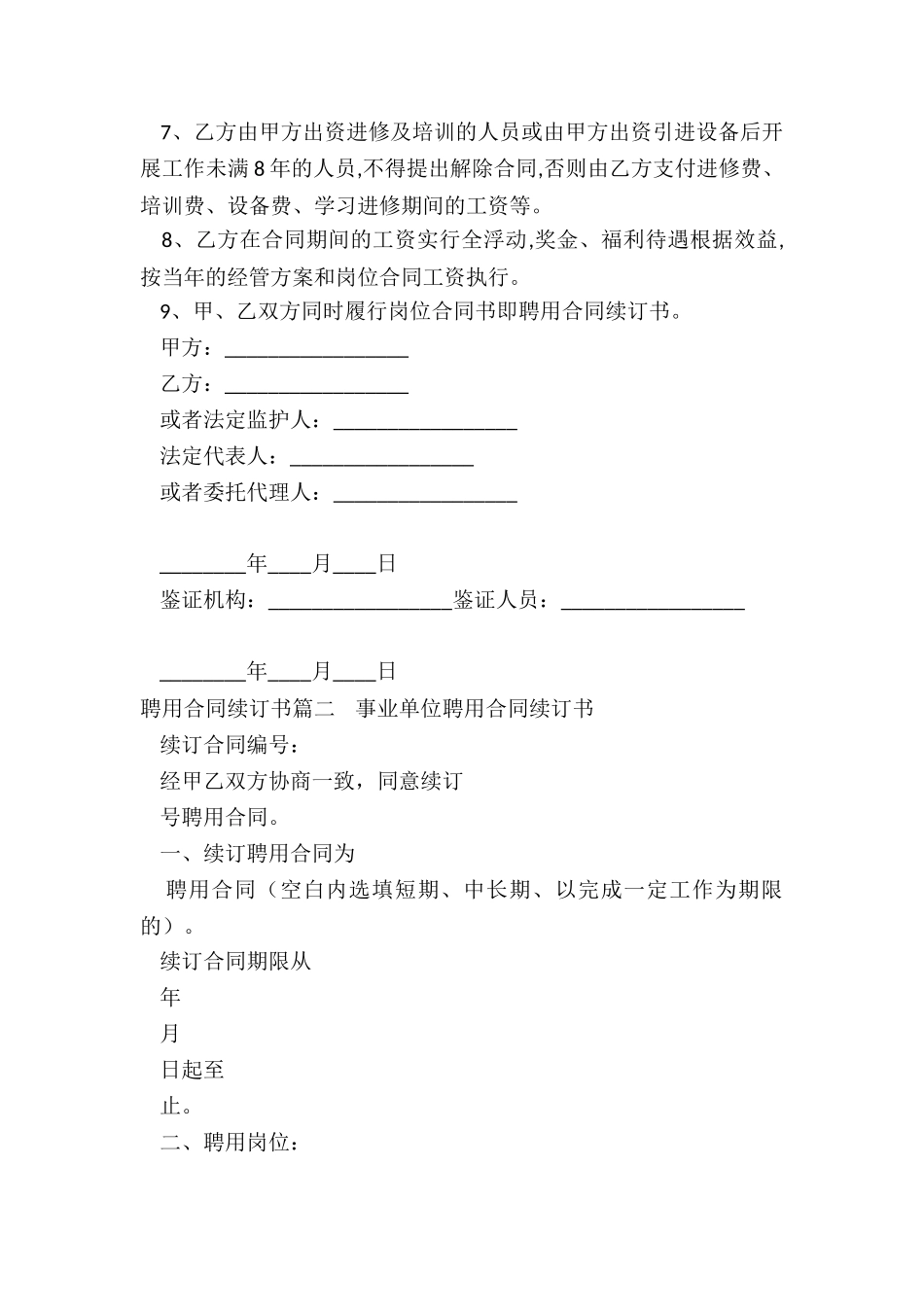 最新聘用合同续订书_第2页