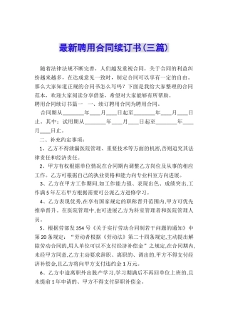 最新聘用合同续订书