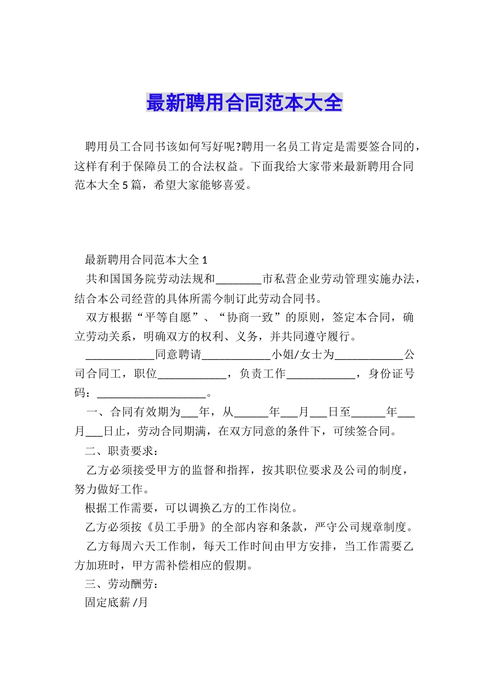 最新聘用合同范本大全_第1页