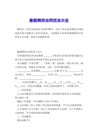 最新聘用合同范本大全