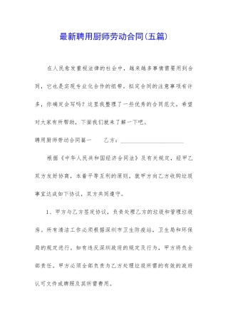 最新聘用厨师劳动合同