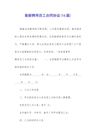 最新聘用员工合同协议