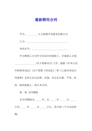 最新聘用合同