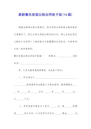 最新肇庆房屋出租合同电子版