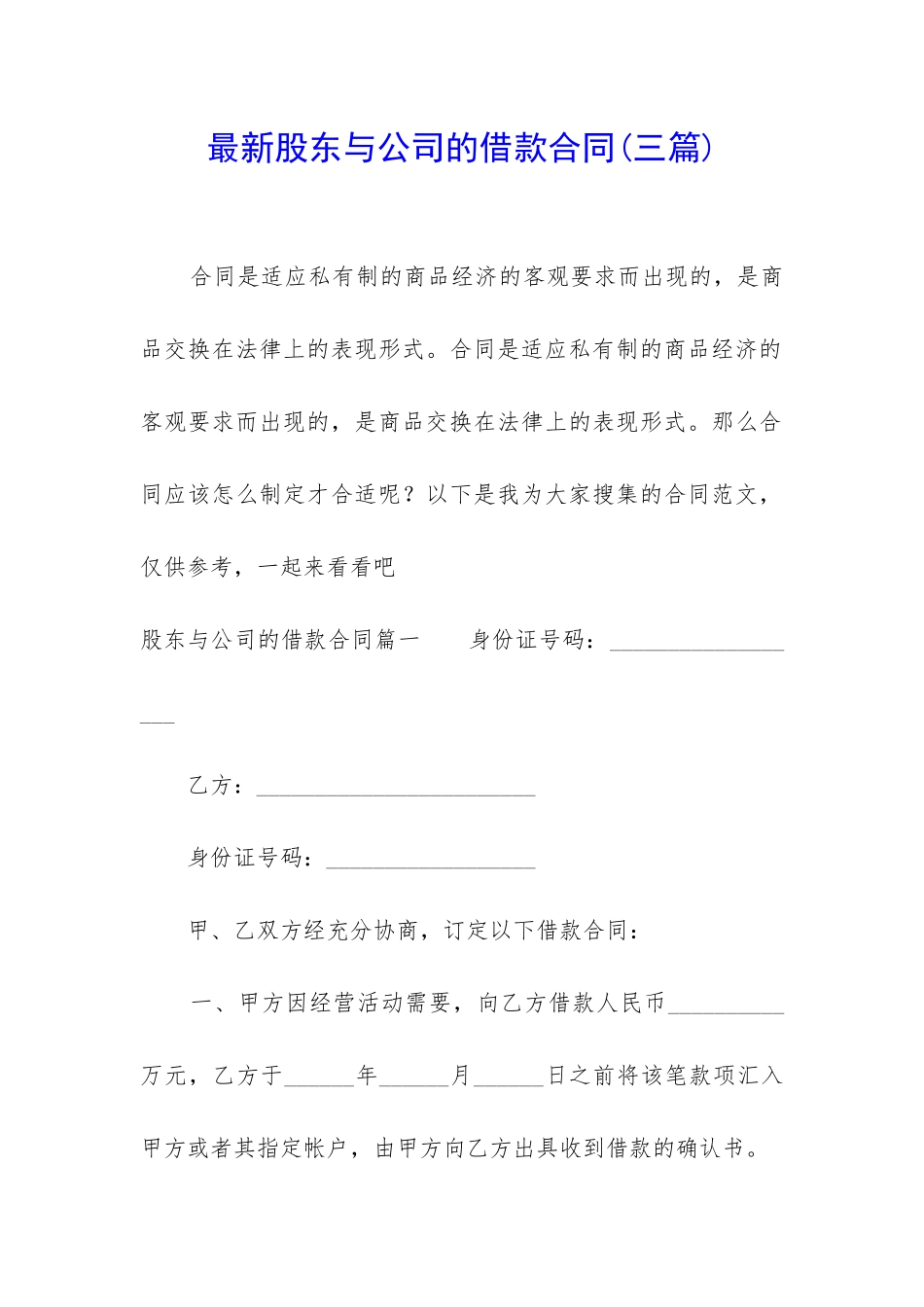 最新股东与公司的借款合同_第1页