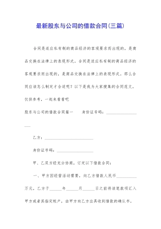 最新股东与公司的借款合同