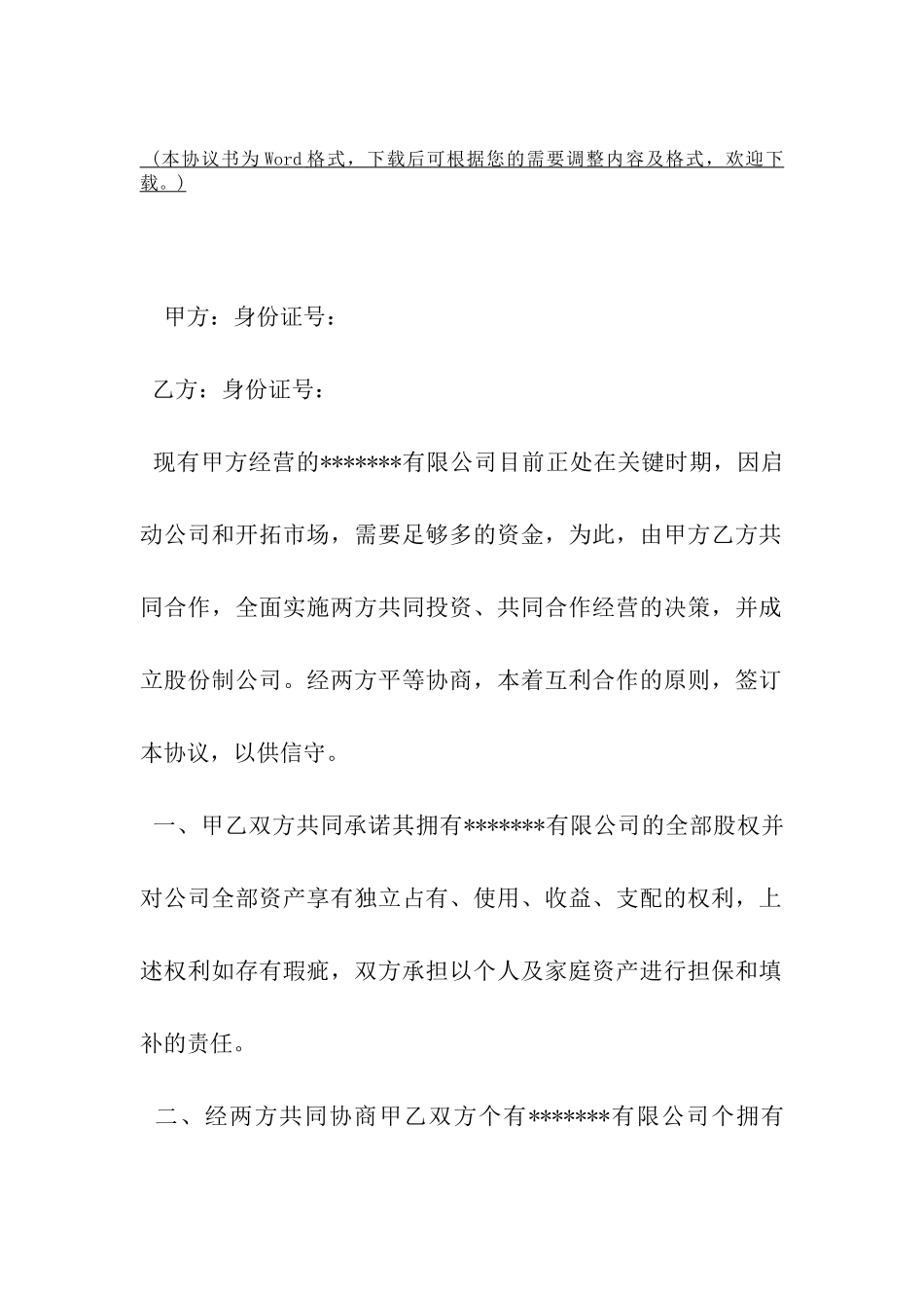 最新股东合作协议书范本-_第2页