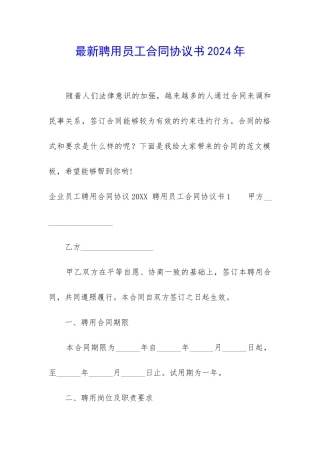 最新聘用员工合同协议书2024年