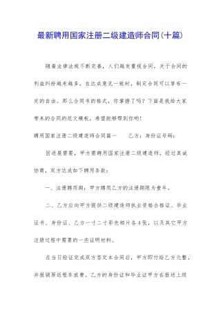 最新聘用国家注册二级建造师合同