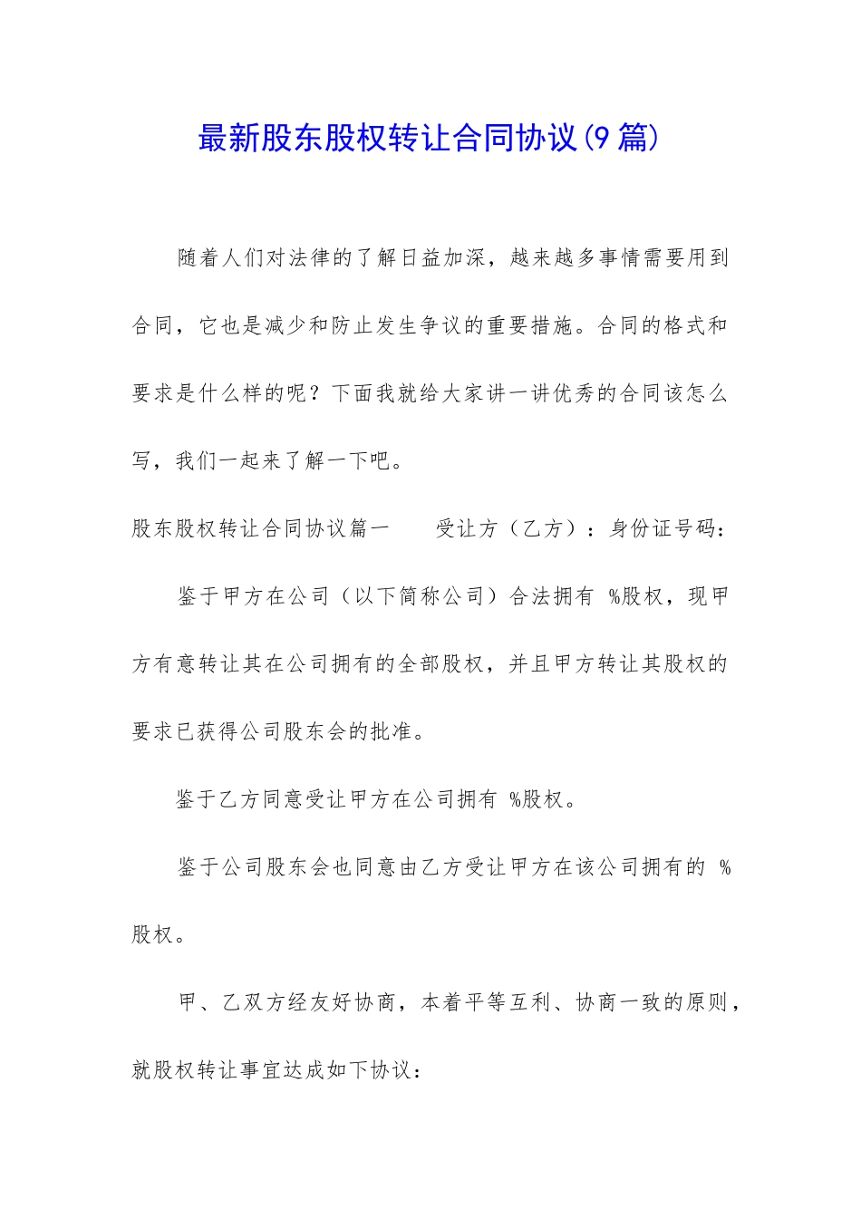 最新股东股权转让合同协议_第1页