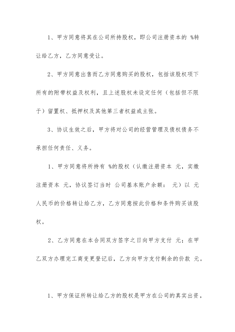 最新股东股权转让合同协议_第2页