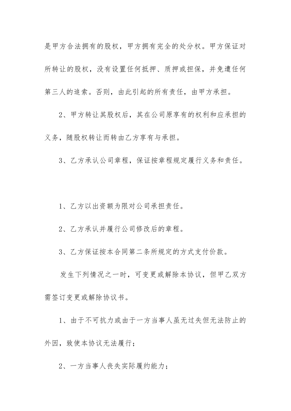 最新股东股权转让合同协议_第3页