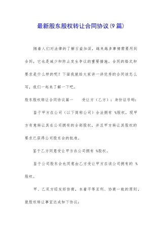 最新股东股权转让合同协议